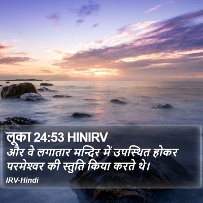 लूका 24:53 HINIRV Bible Verse Image