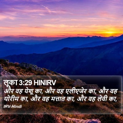 लूका 3:29 HINIRV Bible Verse Image