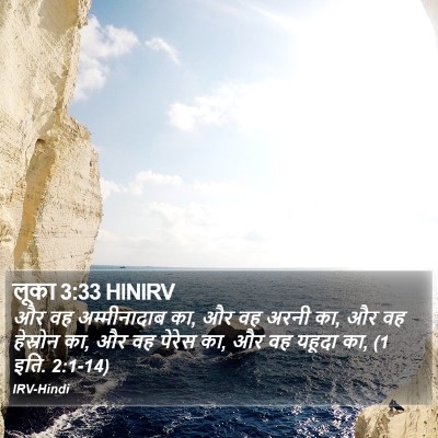 लूका 3:33 HINIRV Bible Verse Image