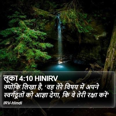 लूका 4:10 HINIRV Bible Verse Image