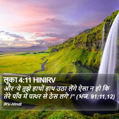 लूका 4:11 HINIRV Bible Verse Image