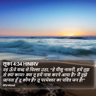 लूका 4:34 HINIRV Bible Verse Image