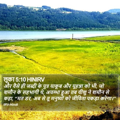 लूका 5:10 HINIRV Bible Verse Image