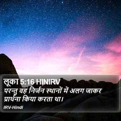 लूका 5:16 HINIRV Bible Verse Image