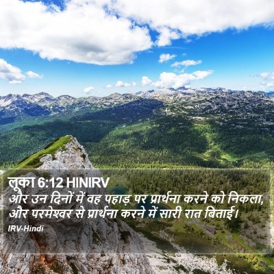 लूका 6:12 HINIRV Bible Verse Image