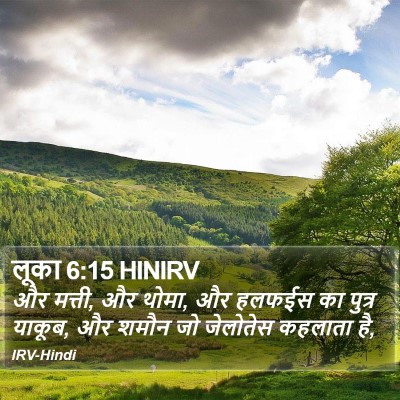 लूका 6:15 HINIRV Bible Verse Image