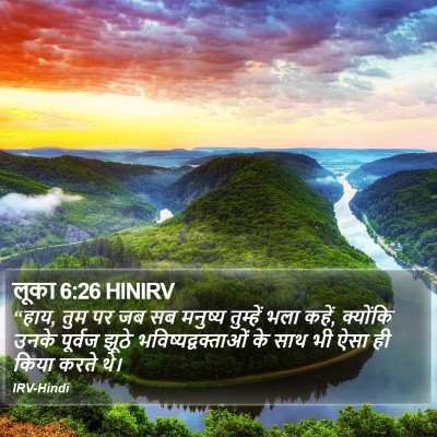 लूका 6:26 HINIRV Bible Verse Image