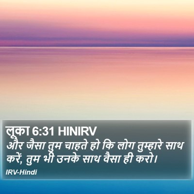 लूका 6:31 HINIRV Bible Verse Image