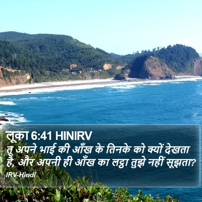 लूका 6:41 HINIRV Bible Verse Image