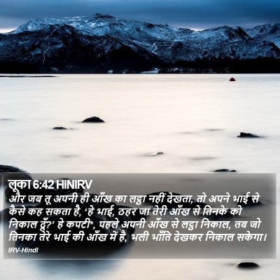 लूका 6:42 HINIRV Bible Verse Image