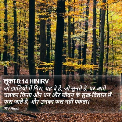 लूका 8:14 HINIRV Bible Verse Image