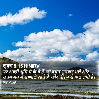 लूका 8:15 HINIRV Bible Verse Image