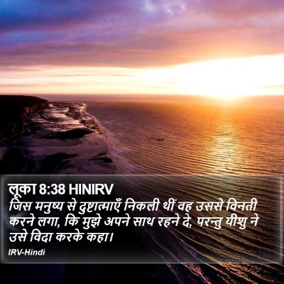 लूका 8:38 HINIRV Bible Verse Image