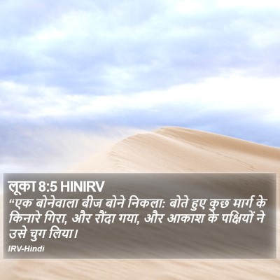 लूका 8:5 HINIRV Bible Verse Image