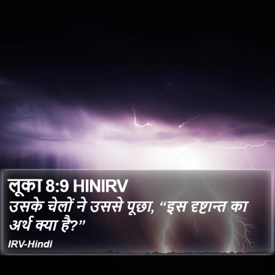 लूका 8:9 HINIRV Bible Verse Image