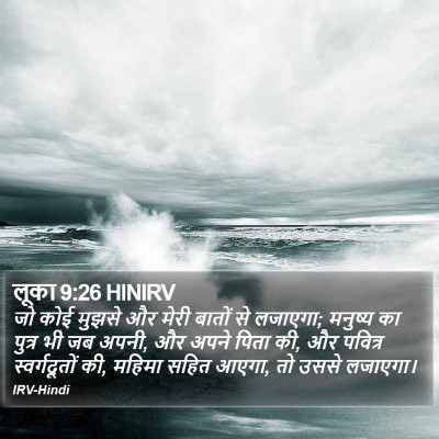 लूका 9:26 HINIRV Bible Verse Image