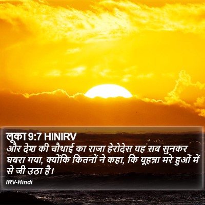 लूका 9:7 HINIRV Bible Verse Image