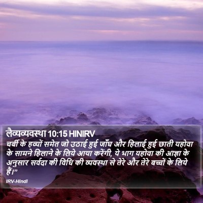 लैव्यव्यवस्था 10:15 HINIRV Bible Verse Image