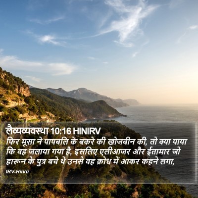 लैव्यव्यवस्था 10:16 HINIRV Bible Verse Image