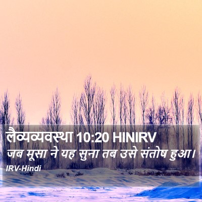 लैव्यव्यवस्था 10:20 HINIRV Bible Verse Image