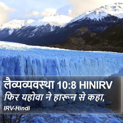 लैव्यव्यवस्था 10:8 HINIRV Bible Verse Image
