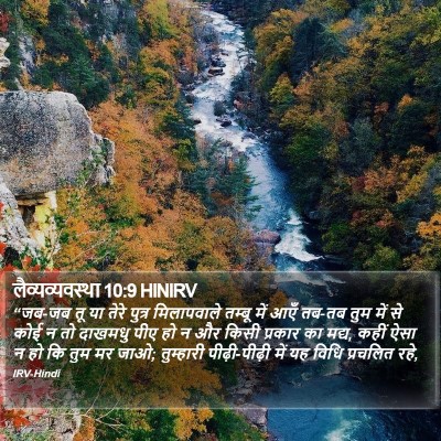 लैव्यव्यवस्था 10:9 HINIRV Bible Verse Image