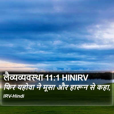 लैव्यव्यवस्था 11:1 HINIRV Bible Verse Image