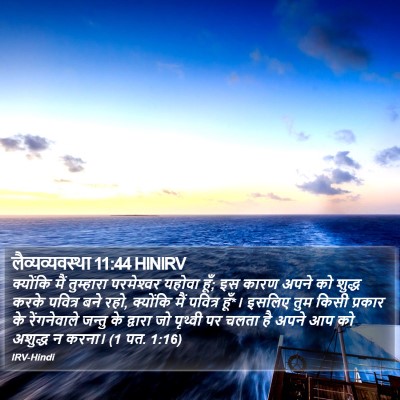 लैव्यव्यवस्था 11:44 HINIRV Bible Verse Image