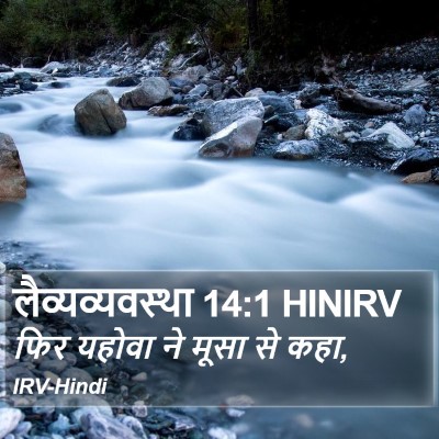 लैव्यव्यवस्था 14:1 HINIRV Bible Verse Image