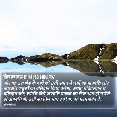 लैव्यव्यवस्था 14:13 HINIRV Bible Verse Image