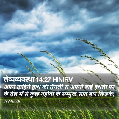 लैव्यव्यवस्था 14:27 HINIRV Bible Verse Image