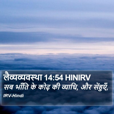 लैव्यव्यवस्था 14:54 HINIRV Bible Verse Image