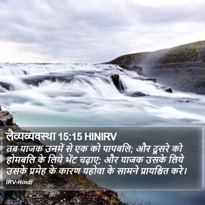 लैव्यव्यवस्था 15:15 HINIRV Bible Verse Image