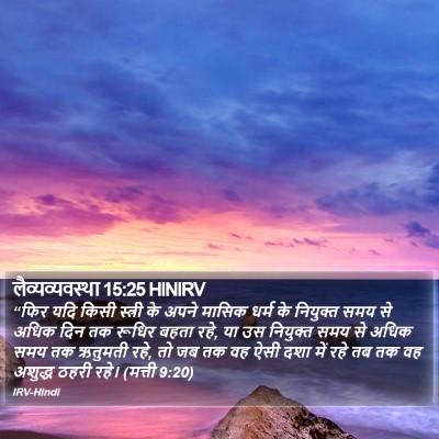 लैव्यव्यवस्था 15:25 HINIRV Bible Verse Image