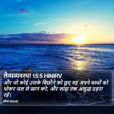 लैव्यव्यवस्था 15:5 HINIRV Bible Verse Image