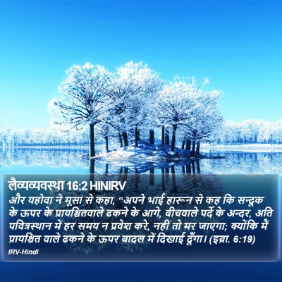 लैव्यव्यवस्था 16:2 HINIRV Bible Verse Image
