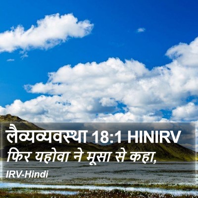 लैव्यव्यवस्था 18:1 HINIRV Bible Verse Image