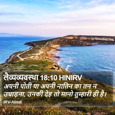 लैव्यव्यवस्था 18:10 HINIRV Bible Verse Image