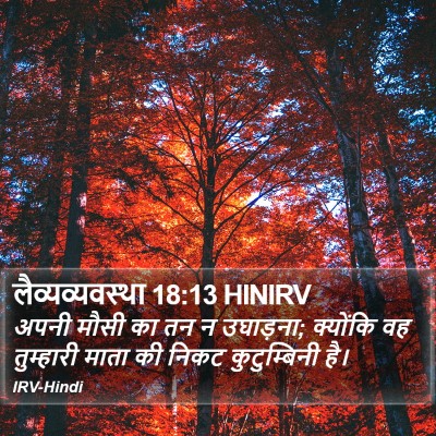 लैव्यव्यवस्था 18:13 HINIRV Bible Verse Image