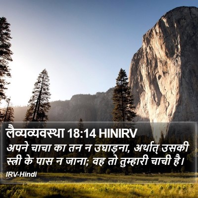 लैव्यव्यवस्था 18:14 HINIRV Bible Verse Image