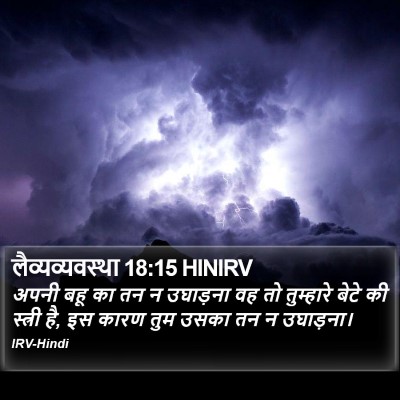 लैव्यव्यवस्था 18:15 HINIRV Bible Verse Image