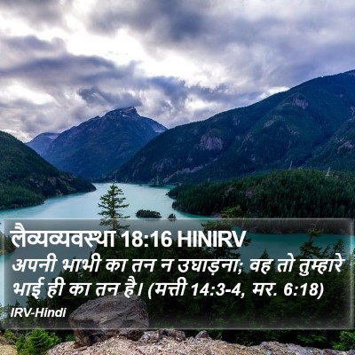 लैव्यव्यवस्था 18:16 HINIRV Bible Verse Image