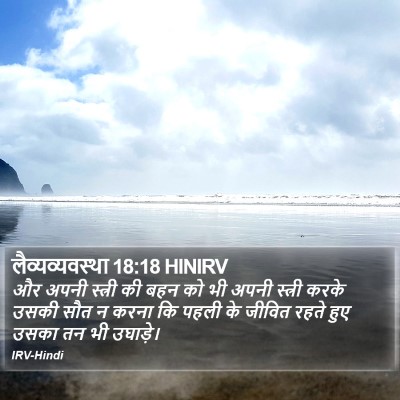लैव्यव्यवस्था 18:18 HINIRV Bible Verse Image