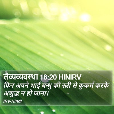 लैव्यव्यवस्था 18:20 HINIRV Bible Verse Image