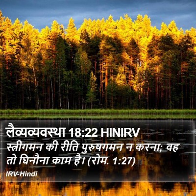 लैव्यव्यवस्था 18:22 HINIRV Bible Verse Image