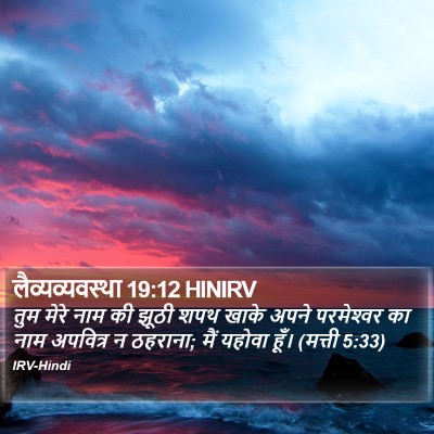 लैव्यव्यवस्था 19:12 HINIRV Bible Verse Image