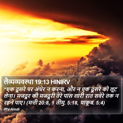 लैव्यव्यवस्था 19:13 HINIRV Bible Verse Image