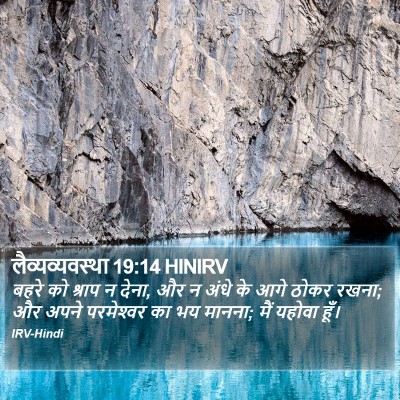 लैव्यव्यवस्था 19:14 HINIRV Bible Verse Image