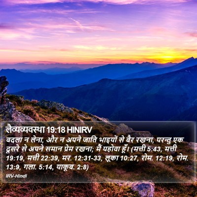 लैव्यव्यवस्था 19:18 HINIRV Bible Verse Image