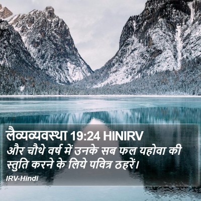 लैव्यव्यवस्था 19:24 HINIRV Bible Verse Image